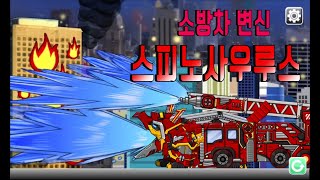 다이노 로봇! 스피노사우루스 플러스(소방차 변신) Dino Robot Spinosaurus Plus(Transformation! FireTruck)(full HD) screenshot 5