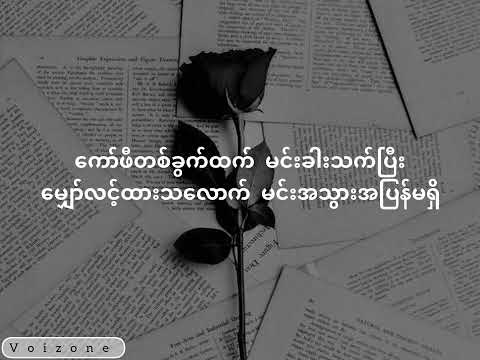 Sway - Shwe Htoo & Shwe Hmone Yati & Ngwe Hmone Yati (Lyrics Video)
