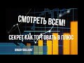 СМОТРЕТЬ ВСЕМ!  СЕКРЕТ КАК   ТОРГОВАТЬ ТОЛЬКО В ПЛЮС!ЗАРАБОТОК В ИНТЕРНЕТЕ!