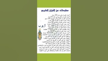 معلومات عن القرآن الكريم!