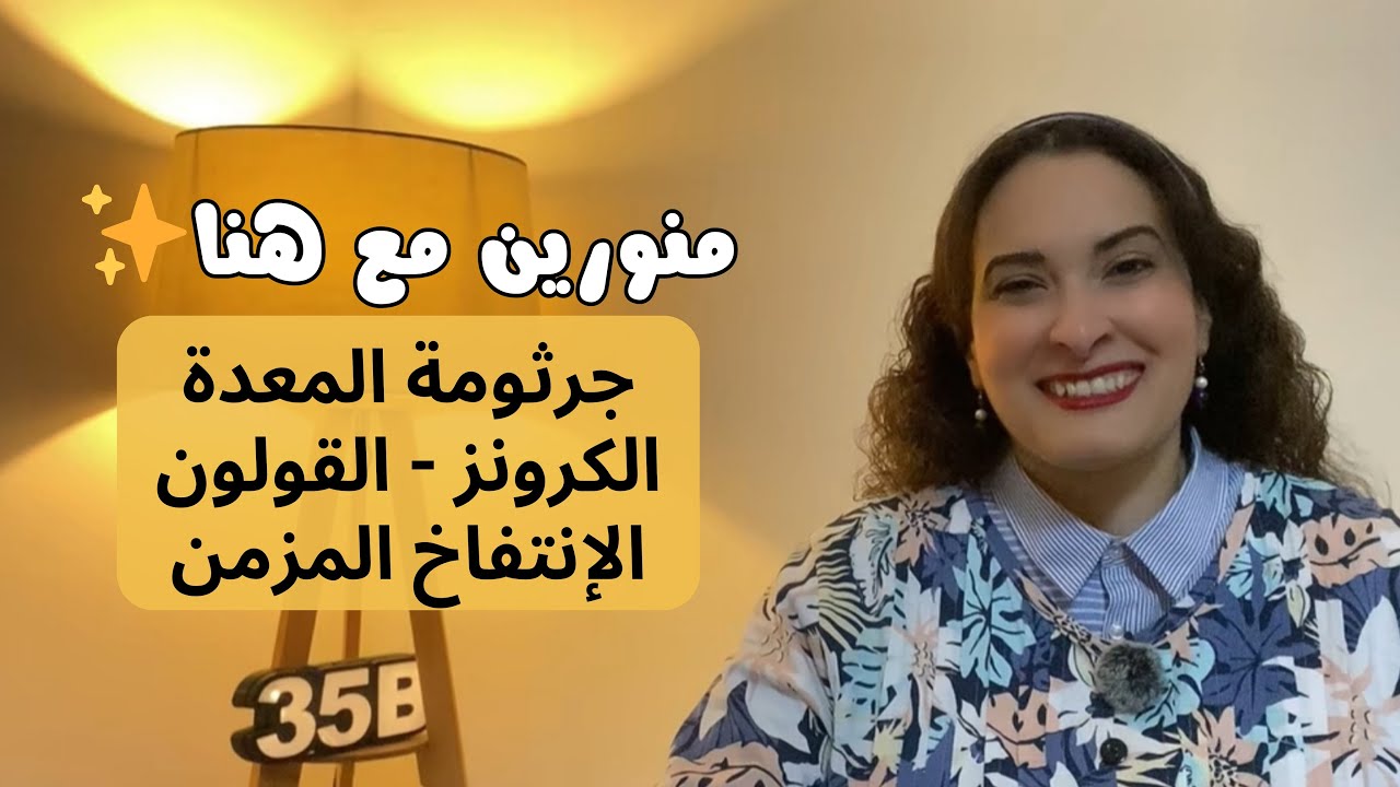 الأسباب النفسية لجرثومة المعدة والكرونز ومشاكل القولون والإنتفاخ المزمن | هنا كمال #منورين_مع_هنا 