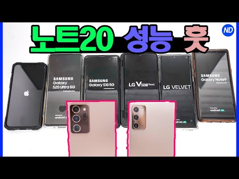 지금 구매 가능한 최신폰 무엇이 있나? (갤럭시 노트20 울트라, LG 벨벳 성능 비교 금붕어테스트 결과가 엥?)