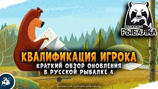 Русская Рыбалка 4 — Квалификация игрока. Обзор обновления