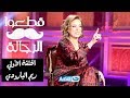 قطعوا الرجالة | حلقة نارية جداً للفنانة ريم البـارودي 