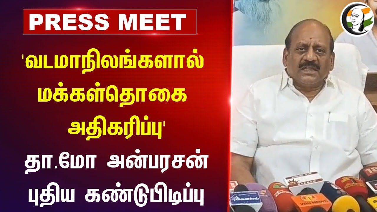 'வடமாநிலங்களால் மக்கள்தொகை அதிகரிப்பு' | Tha Mo Anbarasan Pressmeet | DMK