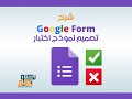شرح مبسط عن كيفية تصميم امتحان الكتروني  باستخدام نماذج جوجل Google Form