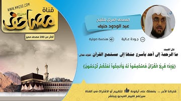 سورة السجدة   قراءة للشيخ عبدالودود حنيف   HD  &  EQ