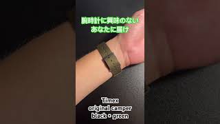 #timex #camper #キャンパー #watch #腕時計 #腕時計コレクション