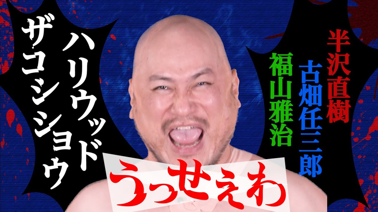 うっせぇわ 歌ってみた ハリウッドザコシショウ 半沢直樹 古畑任三郎 福山雅治 ものまねメドレー Youtube
