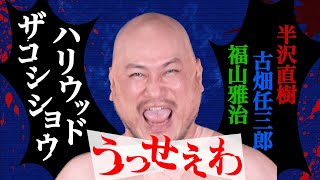 【「うっせぇわ」歌ってみた♪】「ハリウッドザコシショウ」×半沢直樹・古畑任三郎・福山雅治【ものまねメドレー】