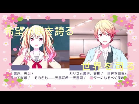【プロセカ】天馬兄妹の口上！！！【天馬司 ・ 天馬咲希】