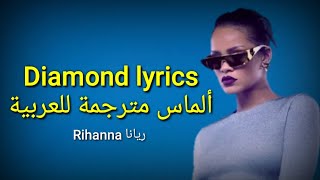 Diamond lyrics مترجمة للعربية Rihanna - @ButterflyTrend