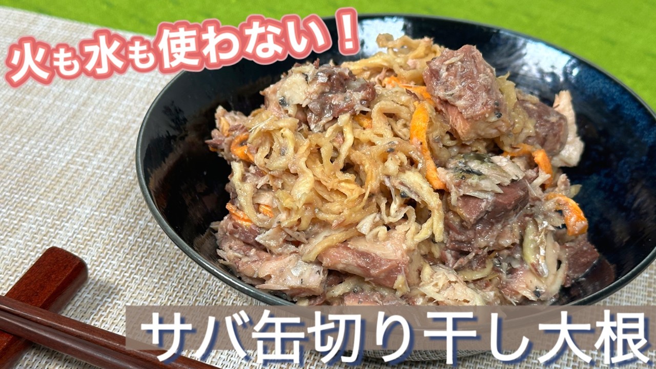 鯖 缶 切り干し 大根
