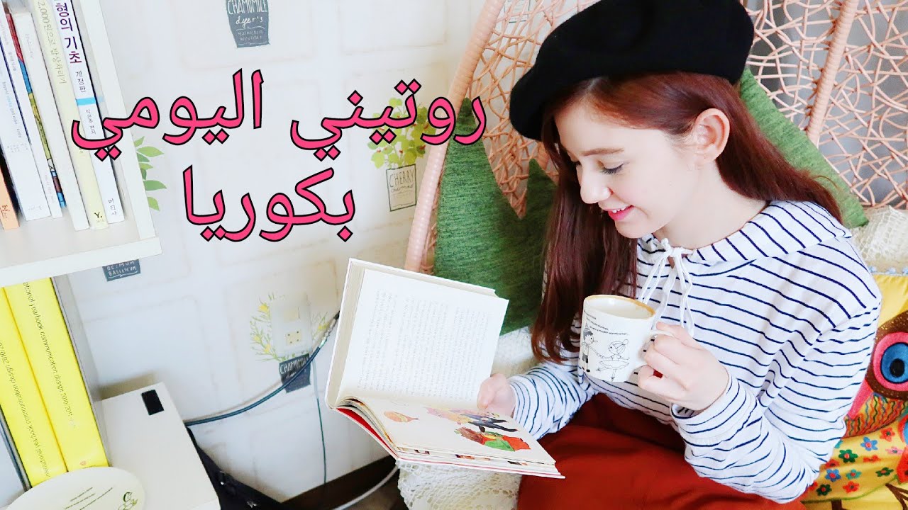 روتيني اليومي الصباحي في كوريا الجنوبية