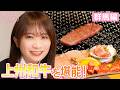 秋元真夏が焼肉あぐりで群馬の名産・上州和牛を堪能！