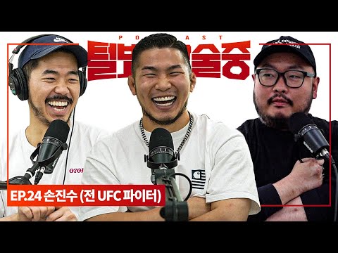 한국에서 제일 맷집 좋은 남자 [털보는낮술중] EP.24