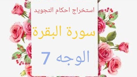 إستخراج أحكام التجويد سورة البقرة الوجه ٧