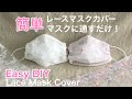 簡単！レースマスクカバー/マスクに通すだけ！/大人/Easy DIY Lace mask cover /Just put it through the mask./Adult［shimachan17]