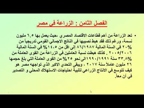 جغرافية مصر البشرية/ الفصل الثامن / الزراعة في مصر