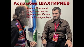 Асламбек ШАХГИРИЕВ | дзюдо в Чеченской Республике | Чемпионат России 2025 Екатеринбург