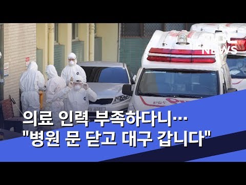 의료 인력 부족하다니…&quot;병원 문 닫고 대구 갑니다&quot;  (2020.02.25/뉴스데스크/MBC)