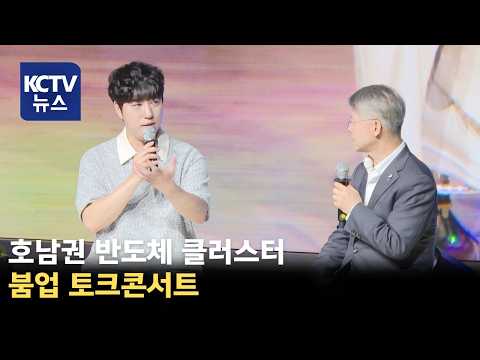 [KCTV News] Chonnam National University Hosts 'Honam Semiconductor Cluster' Boom-up Concert