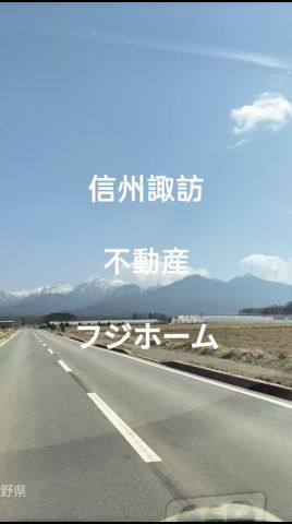 信州諏訪 不動産 フジホーム マイホームも移住も ご売却相談もお気軽に