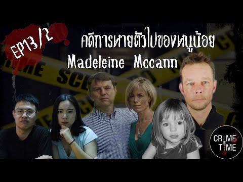 EP13 - หนูน้อย Madeleine McCann หายไปไหน (2/2)