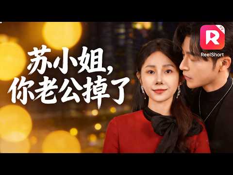 【苏小姐，你老公掉了】為應付催婚她和剛認識的窮小子閃婚，沒想到他竟是頂級豪門太子爺兼總裁CEO。他直接將她帶回豪門，公開寵妻護妻，把她當成唯一珍寶。 poster