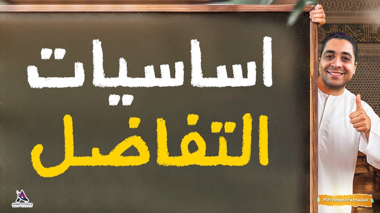 اساسيات التفاضل للثانوية الأزهرية 2026 