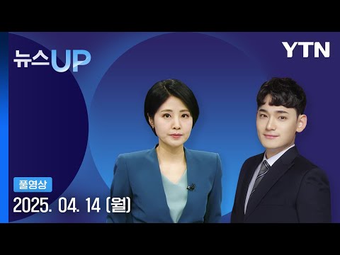 [뉴스UP] 다시보기 2025년 04월 14일  / YTN