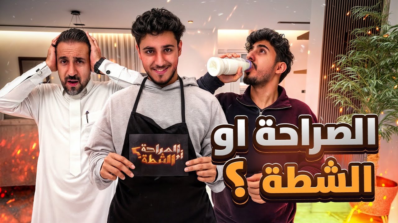 الصراحة أو الشطة مع الوالد ونواف.. 🌶️😨