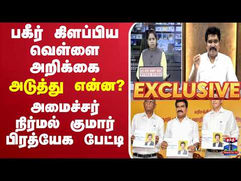 🔴LIVE : Nirmal Kumar | TNEB | TVK | அமைச்சர் நிர்மல் குமார் பிரத்யேக பேட்டி