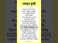 মন ভালো রাখার উপায় #shorts