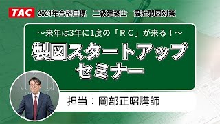 二級建築士(製図)～来年は3年に1度の「RC造」がくる！ ～製図
