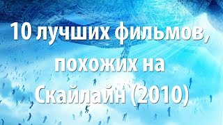 10 лучших фильмов, похожих на Скайлайн (2010)