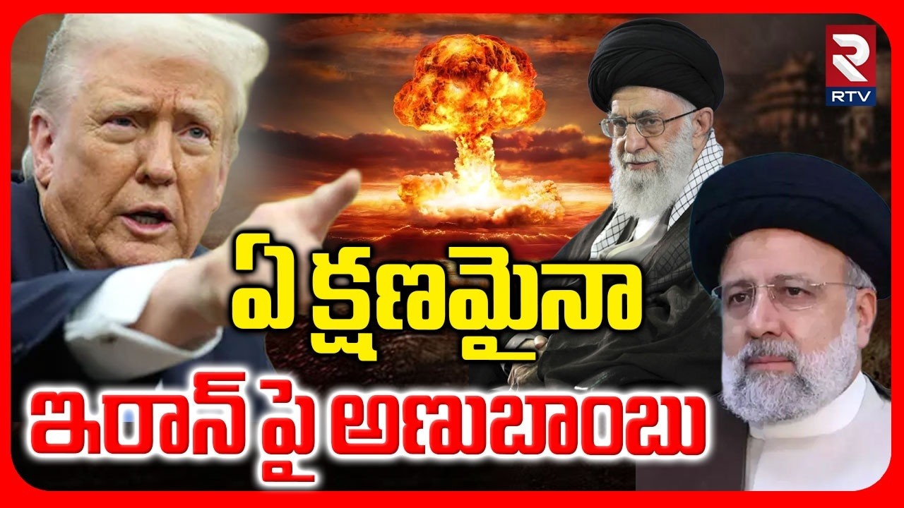 ఏ క్షణమైనా ఇరాన్ పై అణుబాంబు | Trump Ready To Nuclear Attack On Iran | Ali Khamenei | US Israel War