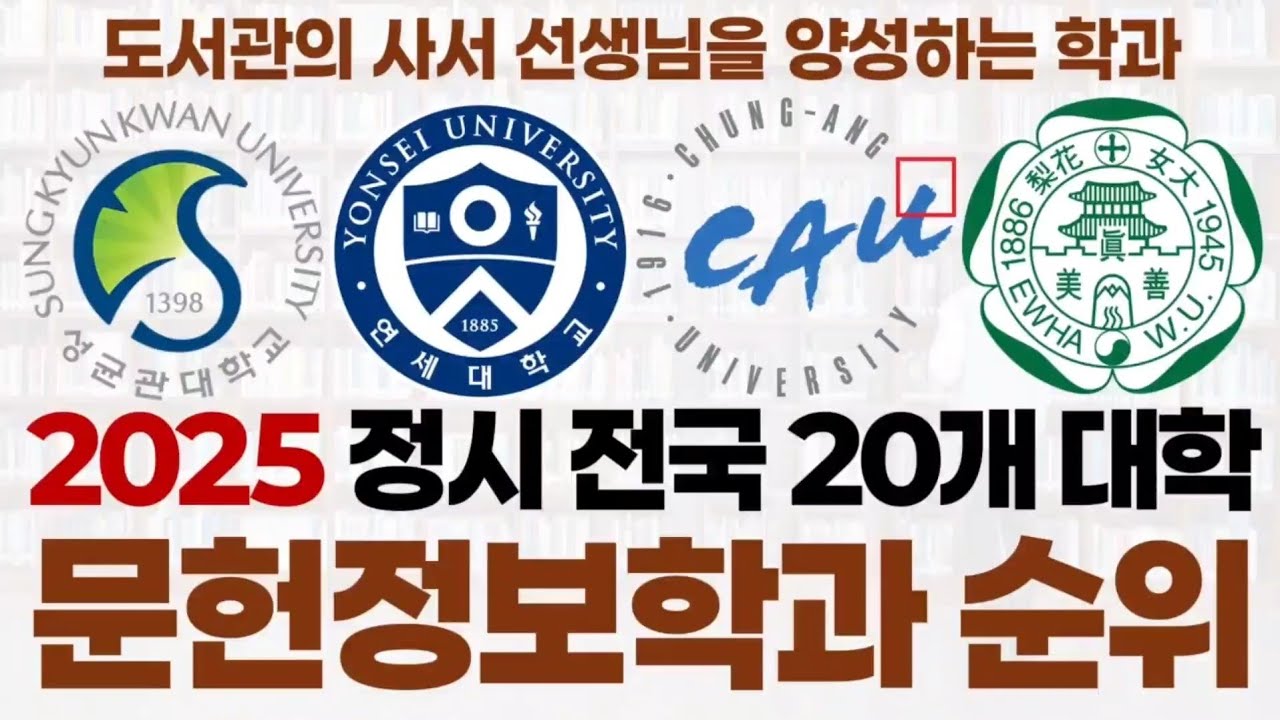 2025 문헌정보학과 순위에 대해 알아보자!