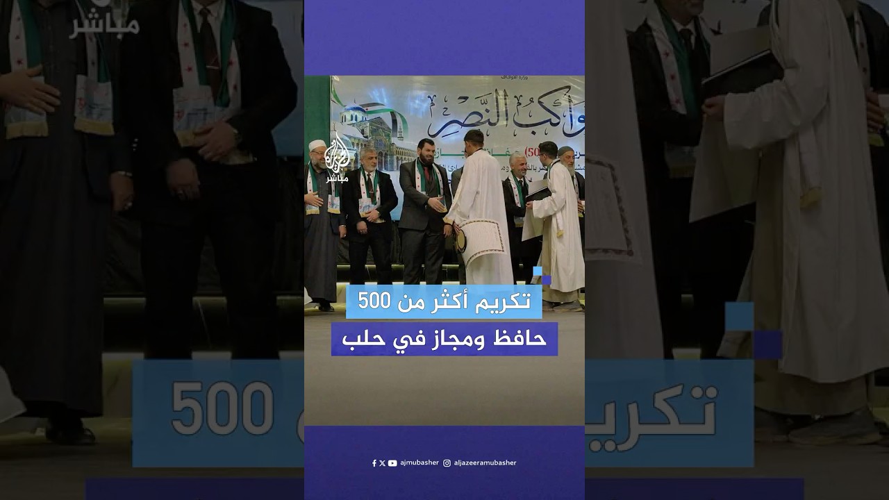 شهدت مدينة حلب السورية حفل تكريم لأكثر من 500 حافظ وحافظة ومجاز في دفعة حملت اسم "مواكب النصر"