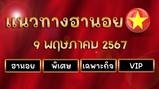 แนวทางฮานอย 9/5/67 ฮานอยวันนี้ เข้าเจาะ4รอบ เน้นๆ ฮานอยปกติ ฮานอยพิเศษ ฮานอยเฉพาะกิจ ฮานอยวีไอพี