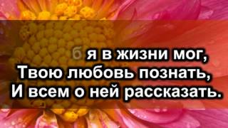 Жизнь посвящаю Тебе