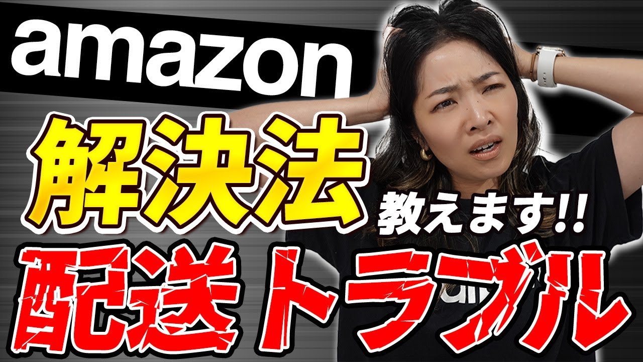 【Amazon】配送トラブルが発生したら！？出品者の適切な対応方法！