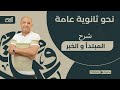 المبتدأ و الخبر  للصف الثالث الثانوي   مع فصحي   الأستاذ   أشرف سليم سمعها