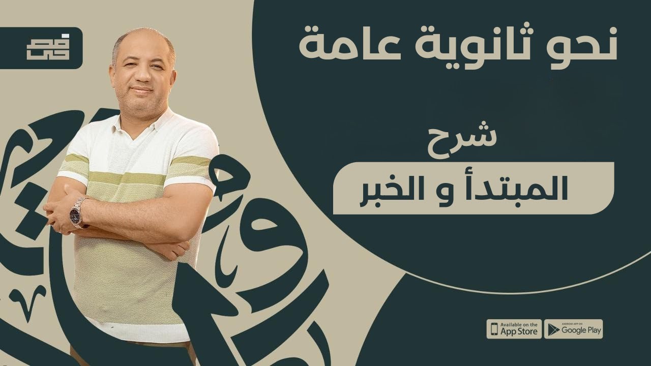 المبتدأ و الخبر| للصف الثالث الثانوي | مع فصحي - الأستاذ / أشرف سليم