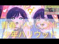 ZEN THE HOLLYWOOD/青春 HAS COME ✗ アニメ「少年ハリウッド」【うたスキ動画】世界シティポップの隠れた名曲🫣