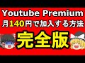 【節約】YouTube Premiumを月140円で加入する方法　???「月1180円も払ってる奴はバカ」