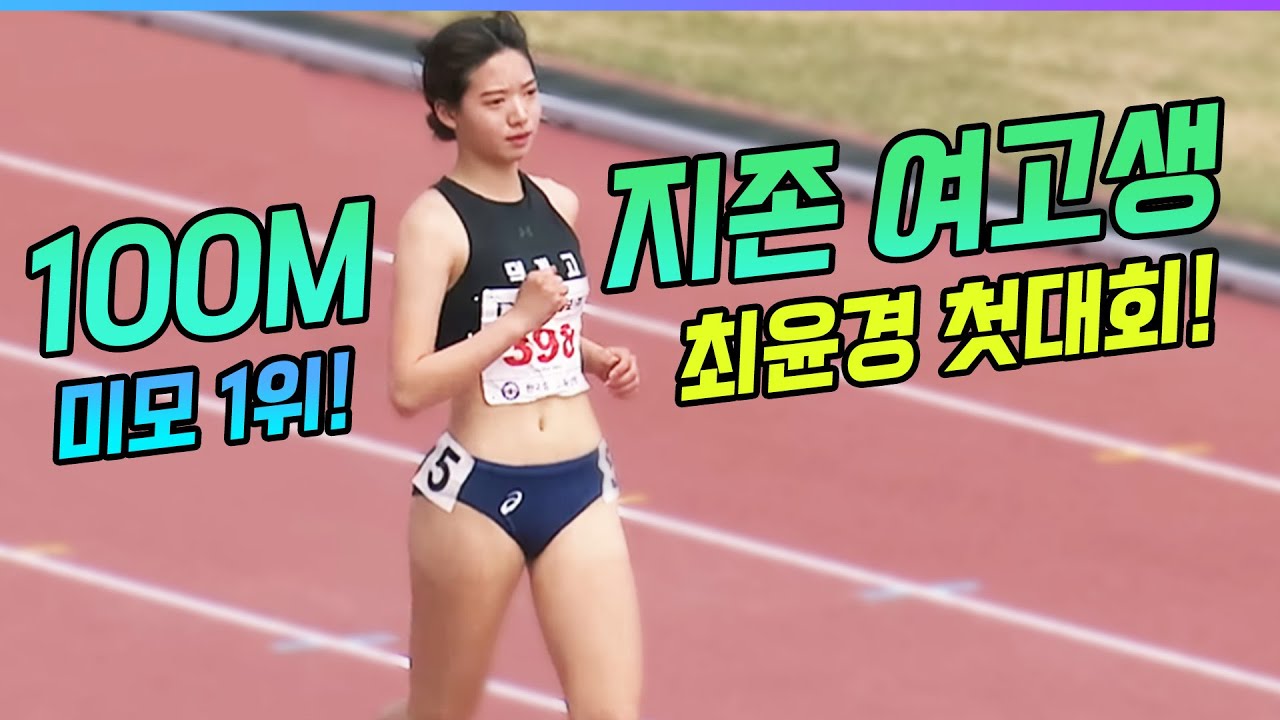 100M 지존 여고생의 23년 첫대회!! 미모도 1위 실력도 1위! 이미 실업팀급 실력 가진 최윤경이 졌다! 아무도 예상 못한 결과! 이게 바로 육상의 맛!!