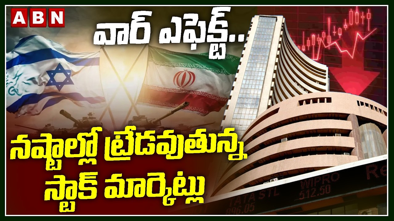 వార్​ ఎఫెక్ట్..నష్టాల్లో ట్రేడవుతున్న స్టాక్ మార్కెట్లు | WAR Effect On Indian Stock Market | ABN