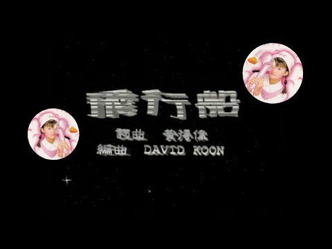 Karaoke Version Crystal Ong 王雪晶 飛行船 粉紅世界 Official Karaoke MV 