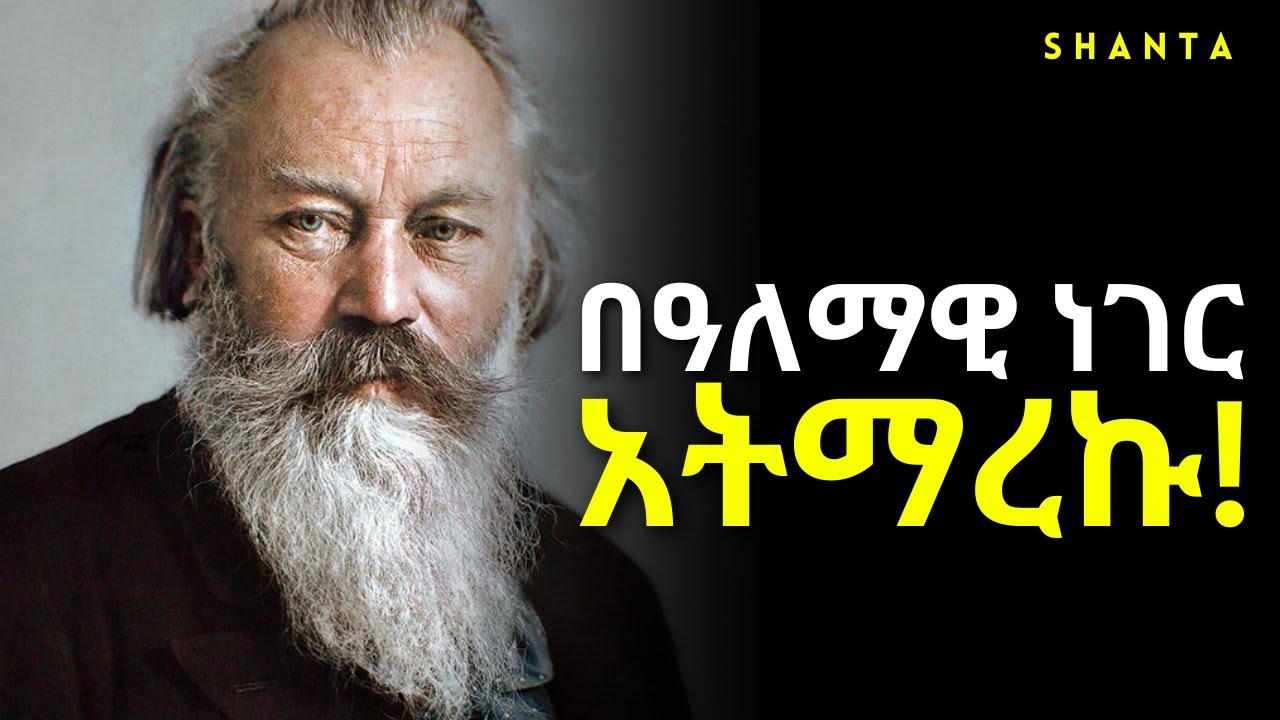 የህይወት ድብቁ ምስጢር ፤ ብዙዎች ተሳስተዋል - ድንቅ ትምህርት! | Inspire Ethiopia | Shanta